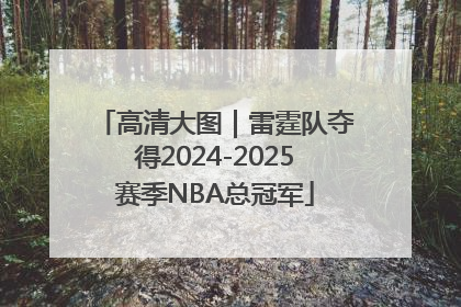 高清大图｜雷霆队夺得2024-2025赛季NBA总冠军