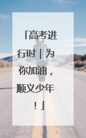 高考进行时｜为你加油，顺义少年！