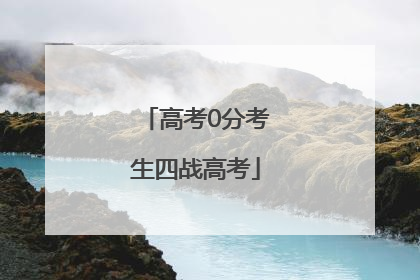 高考0分考生四战高考