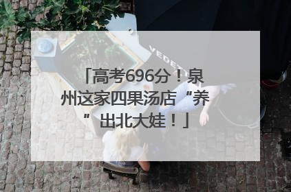 高考696分！泉州这家四果汤店“养”出北大娃！