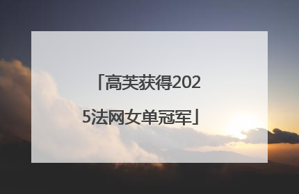 高芙获得2025法网女单冠军