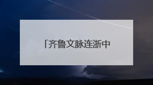 齐鲁文脉连浙中，民艺青春共飞扬——山东携手磐安共启2025年“文化和自然遗产日”系列活动