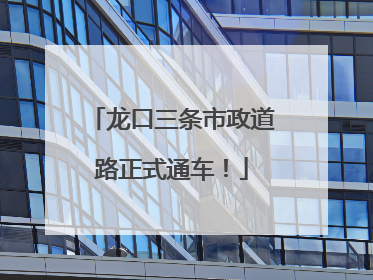 龙口三条市政道路正式通车！