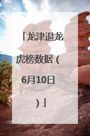 龙津退龙虎榜数据（6月10日）