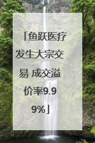 鱼跃医疗发生大宗交易 成交溢价率9.99%