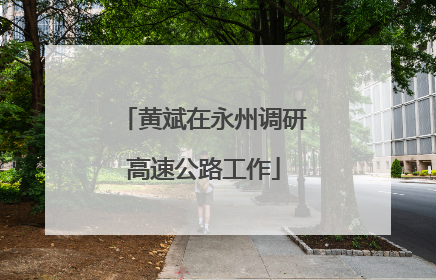 黄斌在永州调研高速公路工作