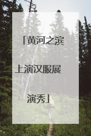 黄河之滨上演汉服展演秀