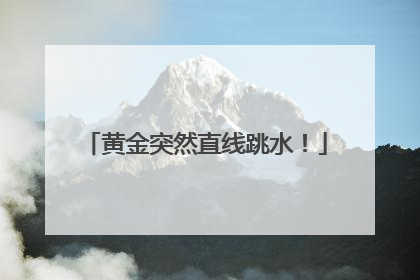 黄金突然直线跳水！