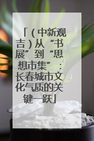 （中新观吉）从“书展”到“思想市集”：长春城市文化气质的关键一跃