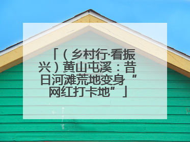 （乡村行·看振兴）黄山屯溪：昔日河滩荒地变身“网红打卡地”