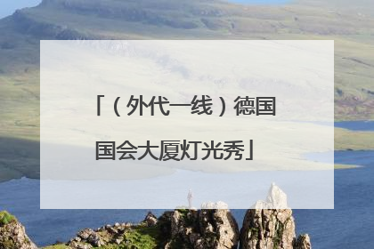 （外代一线）德国国会大厦灯光秀