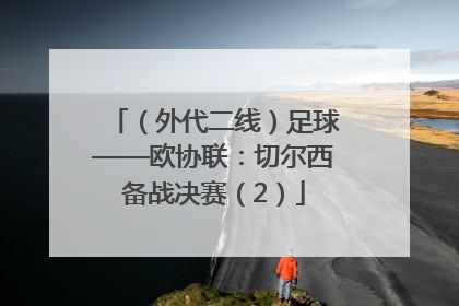 （外代二线）足球——欧协联：切尔西备战决赛（2）