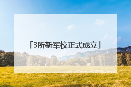 3所新军校正式成立