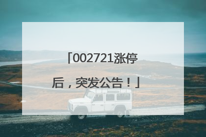 002721涨停后，突发公告！