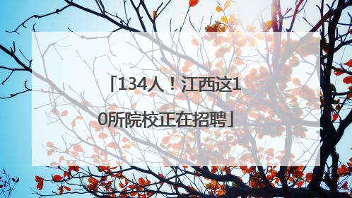 134人！江西这10所院校正在招聘