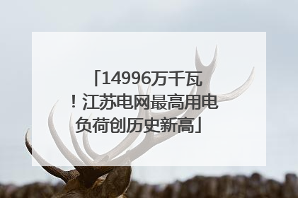 14996万千瓦！江苏电网最高用电负荷创历史新高