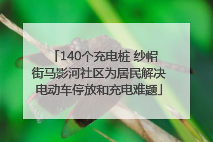 140个充电桩 纱帽街马影河社区为居民解决电动车停放和充电难题