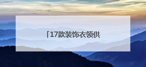 17款装饰衣领供挑选！厦门出入境解锁证件照新玩法