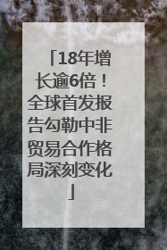 18年增长逾6倍！全球首发报告勾勒中非贸易合作格局深刻变化
