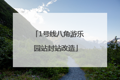 1号线八角游乐园站封站改造