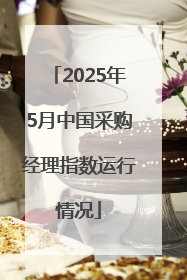 2025年5月中国采购经理指数运行情况