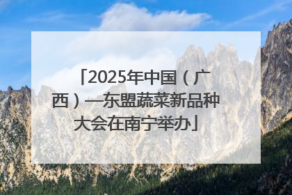 2025年中国（广西）—东盟蔬菜新品种大会在南宁举办