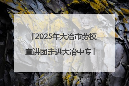 2025年大冶市劳模宣讲团走进大冶中专