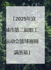 2025年宜城市第二届职工运动会篮球赛圆满落幕