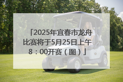 2025年宜春市龙舟比赛将于5月25日上午8：00开赛（图）