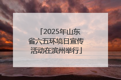 2025年山东省六五环境日宣传活动在滨州举行