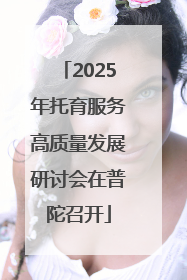 2025年托育服务高质量发展研讨会在普陀召开