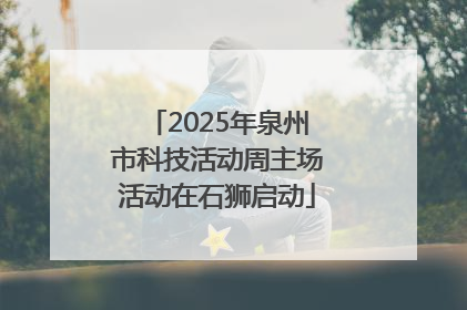 2025年泉州市科技活动周主场活动在石狮启动
