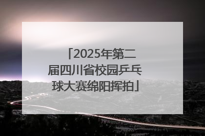 2025年第二届四川省校园乒乓球大赛绵阳挥拍