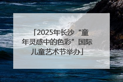 2025年长沙“童年灵感中的色彩”国际儿童艺术节举办