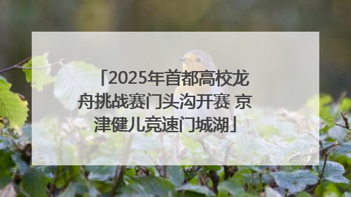 2025年首都高校龙舟挑战赛门头沟开赛 京津健儿竞速门城湖
