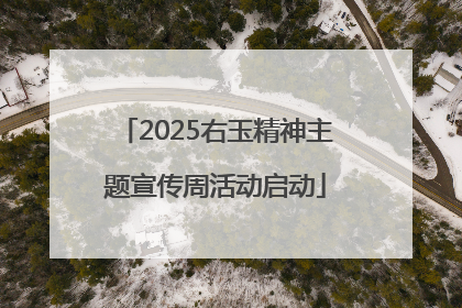 2025右玉精神主题宣传周活动启动