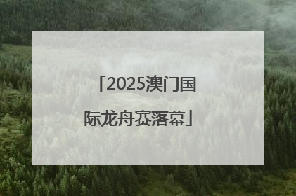 2025澳门国际龙舟赛落幕