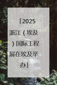 2025浙江（埃及）国际工程展在埃及举办