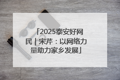 2025泰安好网民｜宋芹：以网络力量助力家乡发展