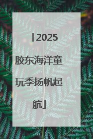 2025胶东海洋童玩季扬帆起航