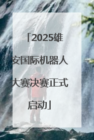 2025雄安国际机器人大赛决赛正式启动