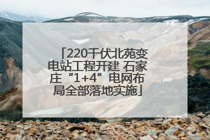 220千伏北苑变电站工程开建 石家庄“1+4”电网布局全部落地实施