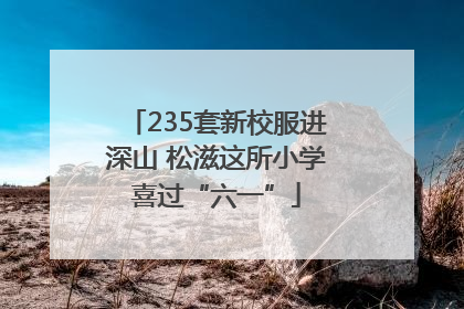 235套新校服进深山 松滋这所小学喜过“六一”