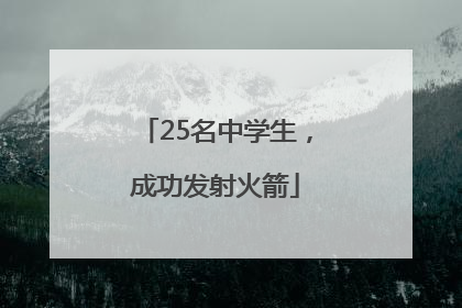 25名中学生，成功发射火箭