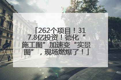 262个项目！317.8亿投资！德化“施工图”加速变“实景图”，现场燃爆了！