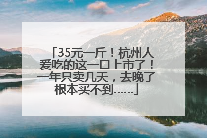 35元一斤！杭州人爱吃的这一口上市了！一年只卖几天，去晚了根本买不到……