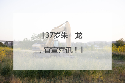 37岁朱一龙，官宣喜讯！