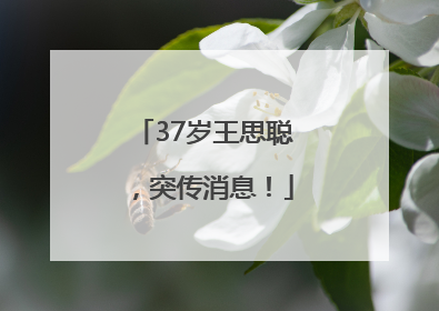37岁王思聪，突传消息！