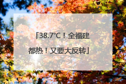38.7℃！全福建都热！又要大反转