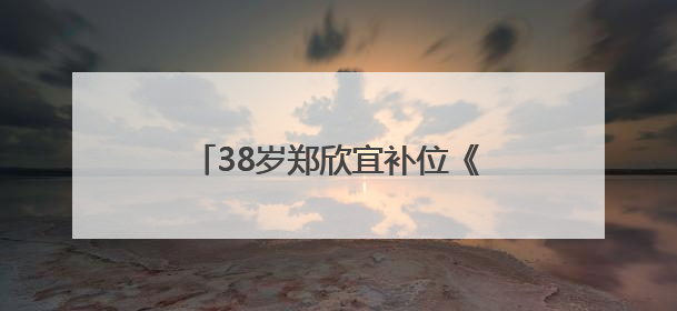 38岁郑欣宜补位《歌手2025》，此前因抑郁症停工两年